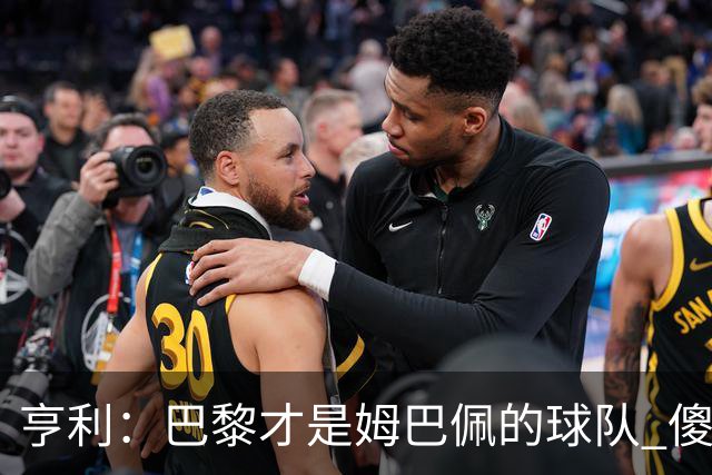 亨利：巴黎才是姆巴佩的球队 傻瓜才不明白这一点